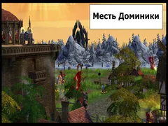 Месть Доминики