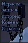 Ковен.webp