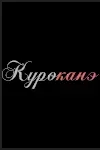 Куроканэ.webp