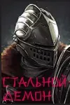 Стальной Демон.webp