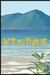 Утопия.webp