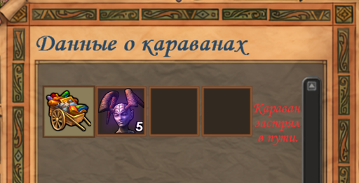 бедный караван.png