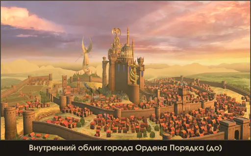 Город Ордена Порядка (до).jpg