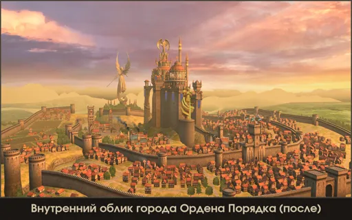 Город Ордена Порядка (после).jpg
