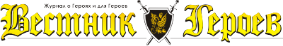 heroes_vestnik_logo.png