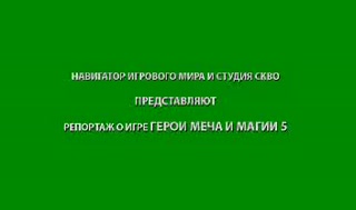 homm5_trailer_navigator_ru.mp4