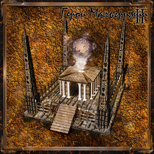 Мальгримия 2 - Алтарь