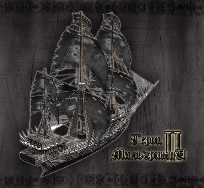 Мальгримия 2 - Корабль призрак