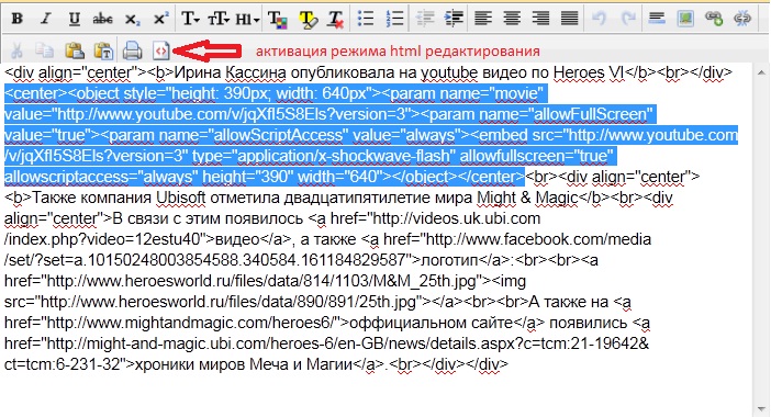 Как активировать режим html в редакторе публикации новостей  HeroesWorld , пример вставки кода видео с  YouTube .